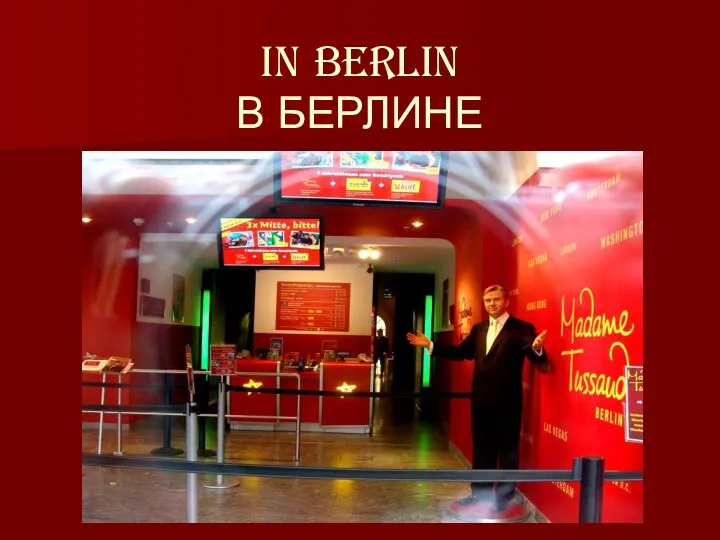 IN BERLIN В БЕРЛИНЕ