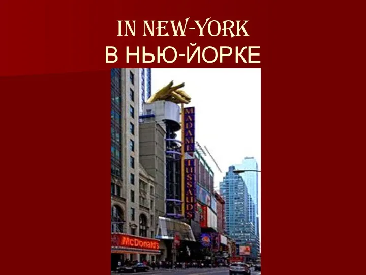 IN NEW-YORK В НЬЮ-ЙОРКЕ