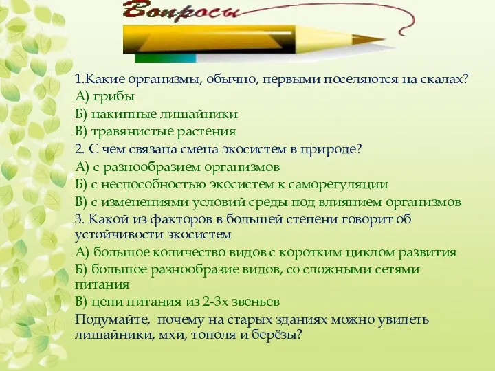 1.Какие организмы, обычно, первыми поселяются на скалах? А) грибы Б)