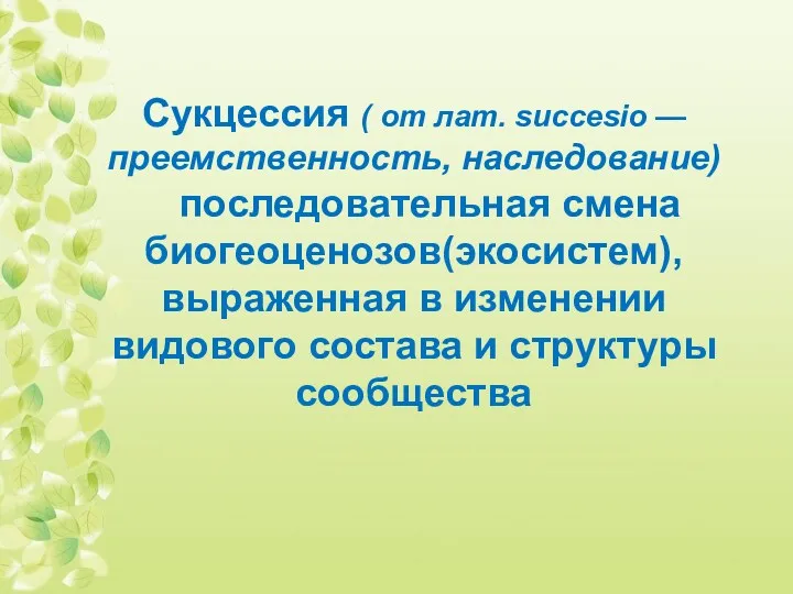 Сукцессия ( от лат. succesio — преемственность, наследование) последовательная смена