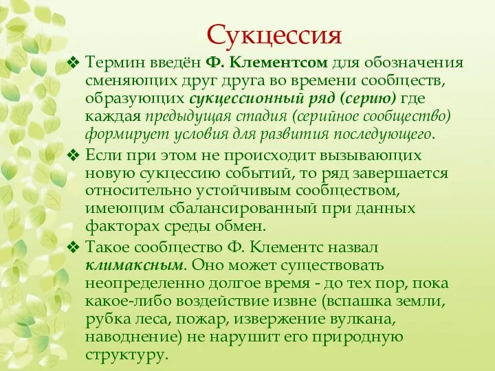 Сукцессия Термин введён Ф. Клементсом для обозначения сменяющих друг друга