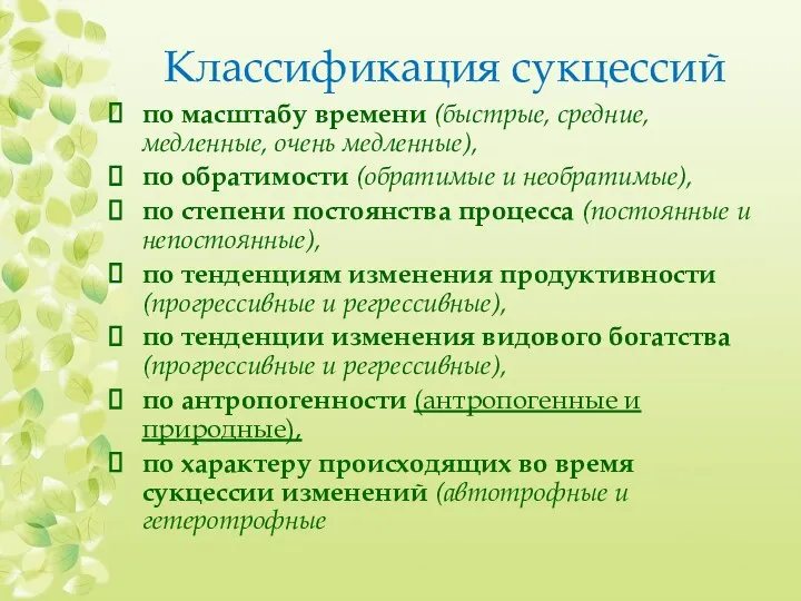 Классификация сукцессий по масштабу времени (быстрые, средние, медленные, очень медленные),