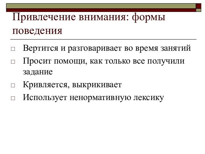 Привлечение внимания: формы поведения Вертится и разговаривает во время занятий