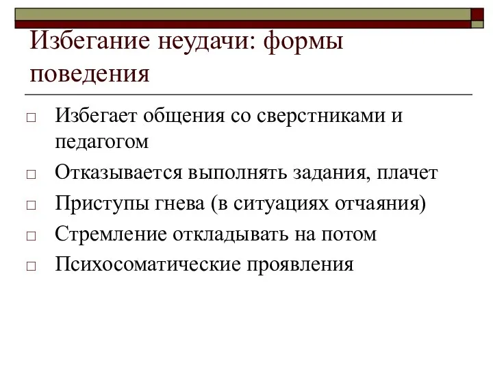 Избегание неудачи: формы поведения Избегает общения со сверстниками и педагогом