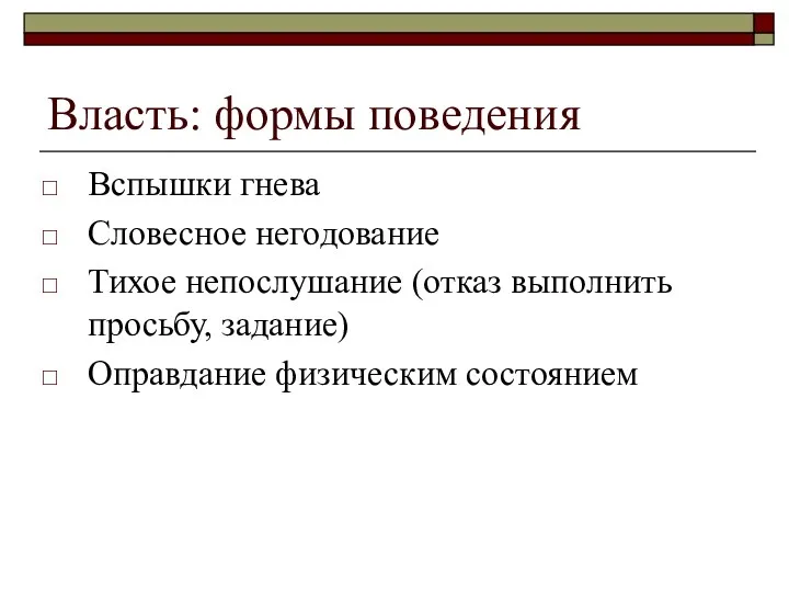 Власть: формы поведения Вспышки гнева Словесное негодование Тихое непослушание (отказ выполнить просьбу, задание) Оправдание физическим состоянием