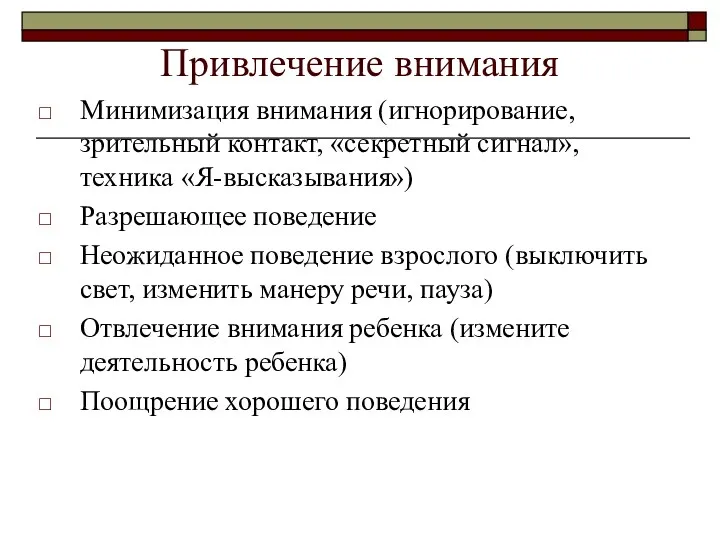 Привлечение внимания Минимизация внимания (игнорирование, зрительный контакт, «секретный сигнал», техника