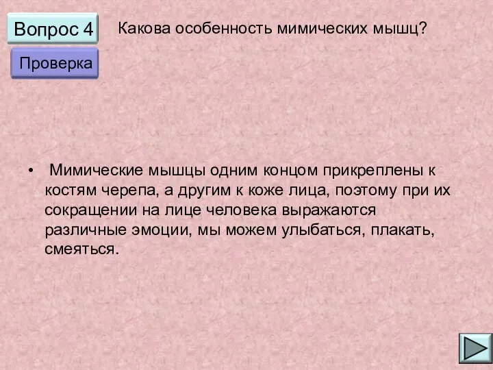 Вопрос 4 Мимические мышцы одним концом прикреплены к костям черепа,