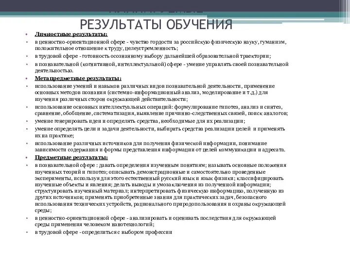 ПЛАНИРУЕМЫЕ РЕЗУЛЬТАТЫ ОБУЧЕНИЯ Личностные результаты: в ценностно-ориентационной сфере - чувство