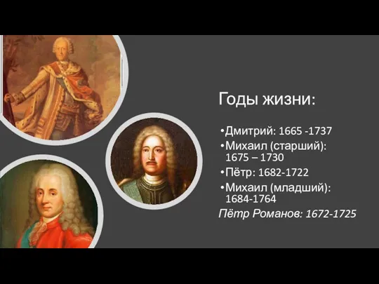 Годы жизни: Дмитрий: 1665 -1737 Михаил (старший): 1675 – 1730 Пётр: 1682-1722 Михаил