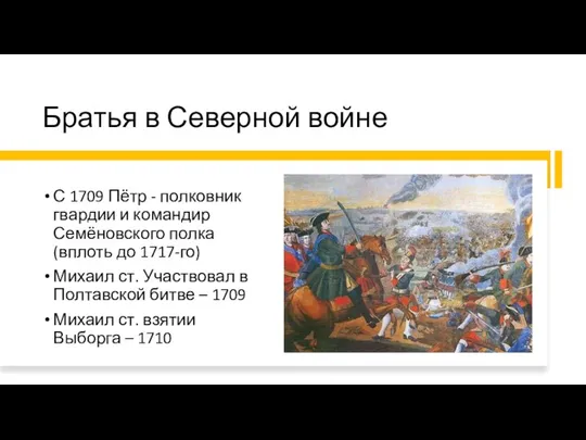 Братья в Северной войне С 1709 Пётр - полковник гвардии и командир Семёновского