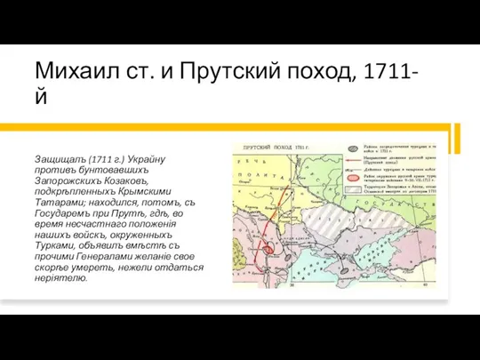 Михаил ст. и Прутский поход, 1711-й Защищалъ (1711 г.) Украйну противъ бунтовавшихъ Запорожскихъ