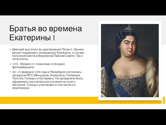 Братья во времена Екатерины I Дмитрий выступал за царствование Петра II. Однако решил