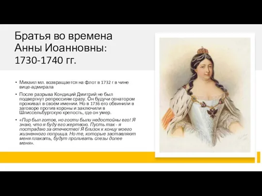 Братья во времена Анны Иоанновны: 1730-1740 гг. Михаил мл. возвращается на флот в