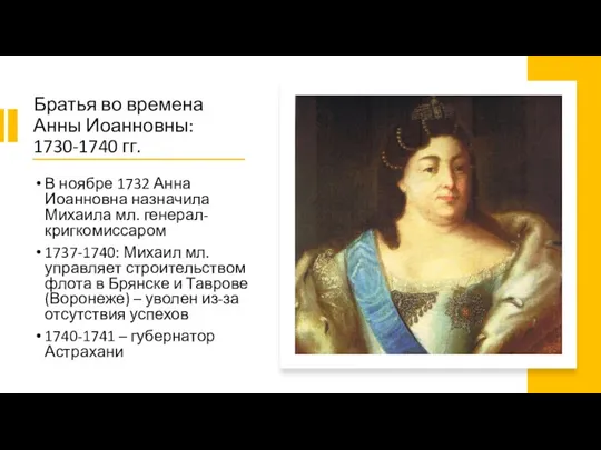 Братья во времена Анны Иоанновны: 1730-1740 гг. В ноябре 1732 Анна Иоанновна назначила