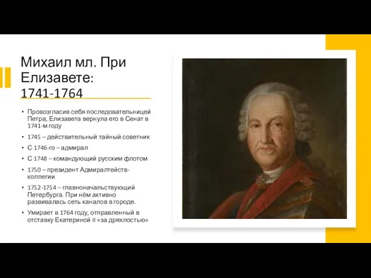 Михаил мл. При Елизавете: 1741-1764 Провозгласив себя последовательницей Петра, Елизавета