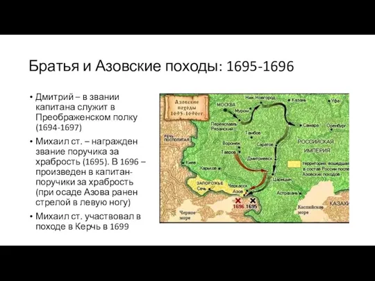 Братья и Азовские походы: 1695-1696 Дмитрий – в звании капитана служит в Преображенском
