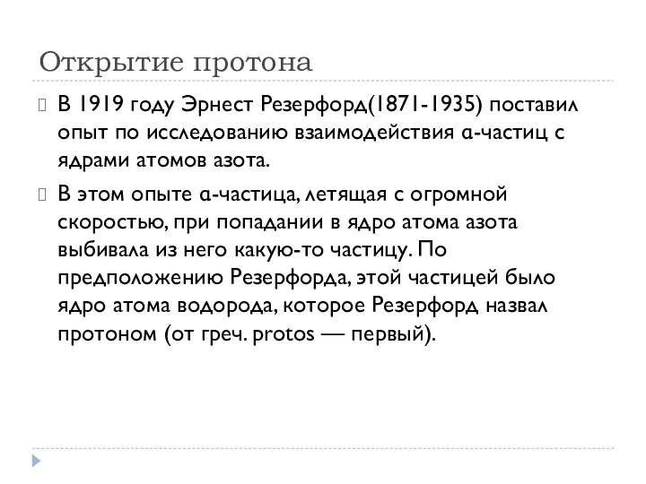 Открытие протона В 1919 году Эрнест Резерфорд(1871-1935) поставил опыт по исследованию взаимодействия α-частиц