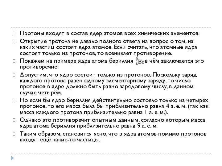 Протоны входят в состав ядер атомов всех химических элементов. Открытие протона не давало