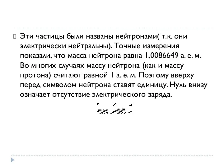 Эти частицы были названы нейтронами( т.к. они электрически нейтральны). Точные