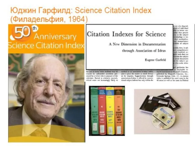 Юджин Гарфилд - создатель Science Citation Index (Web of Science ) 16.09.1925 -