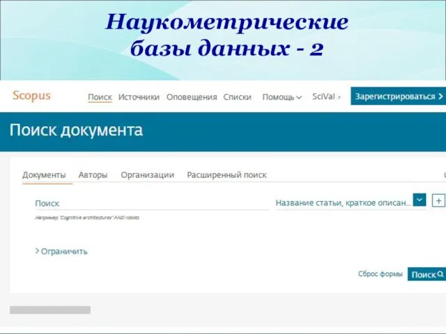 Наукометрические базы данных - 2