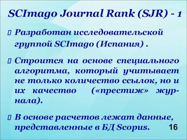 SCImago Journal Rank (SJR) - 1 Разработан исследовательской группой SCImago (Испания) . Строится