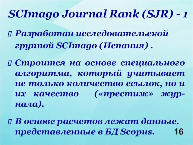 SCImago Journal Rank (SJR) - 1 Разработан исследовательской группой SCImago