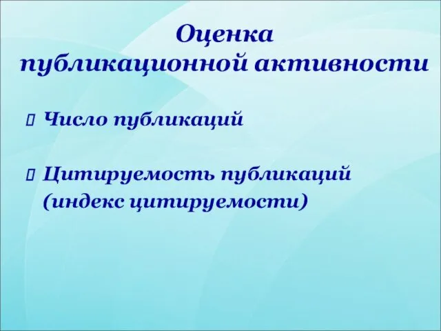 Оценка публикационной активности Число публикаций Цитируемость публикаций (индекс цитируемости)