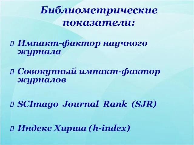 Библиометрические показатели: Импакт-фактор научного журнала Совокупный импакт-фактор журналов SCImago Journal Rank (SJR) Индекс Хирша (h-index)
