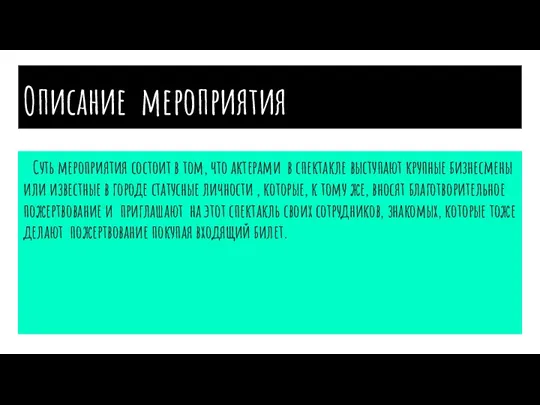 Описание мероприятия Суть мероприятия состоит в том, что актерами в