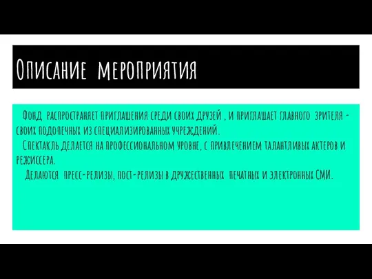 Описание мероприятия Фонд распространяет приглашения среди своих друзей , и