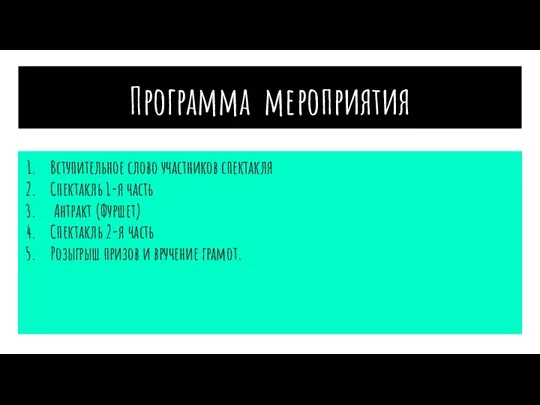 Программа мероприятия Вступительное слово участников спектакля Спектакль 1-я часть Антракт