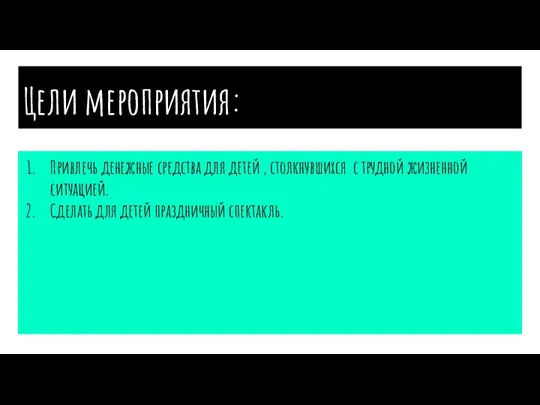 Цели мероприятия: Привлечь денежные средства для детей , столкнувшихся с