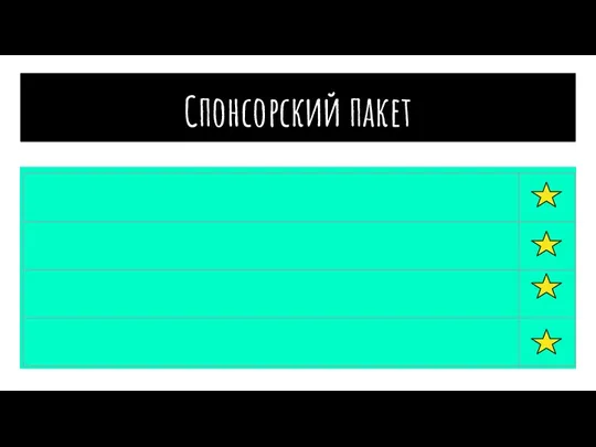 Спонсорский пакет