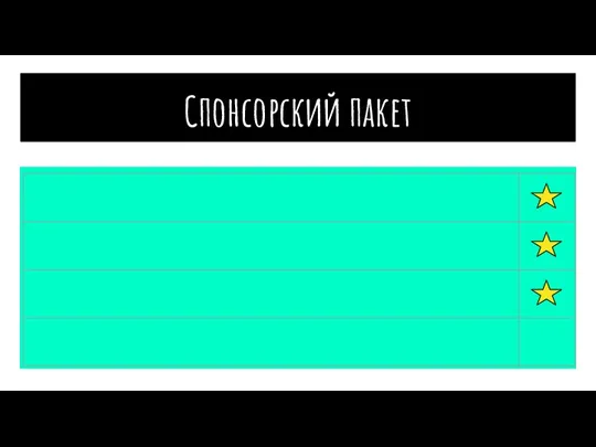 Спонсорский пакет