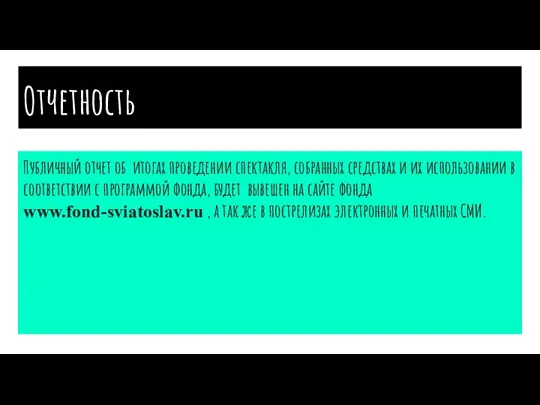 Отчетность Публичный отчет об итогах проведении спектакля, собранных средствах и