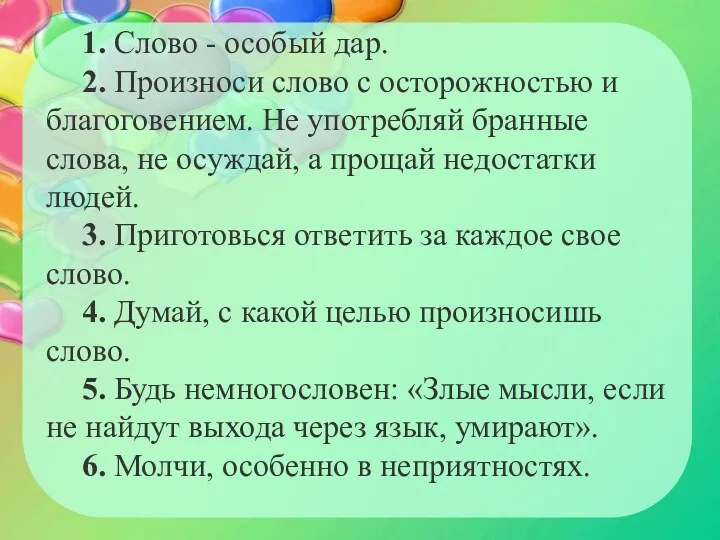 1. Слово - особый дар. 2. Произноси слово с осторожностью