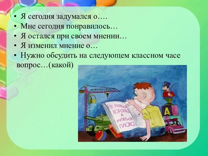 Я сегодня задумался о…. Мне сегодня понравилось… Я остался при