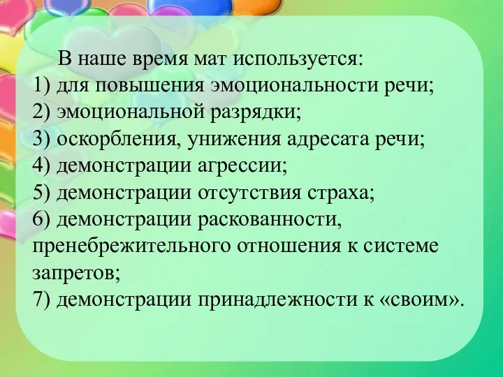 В наше время мат используется: 1) для повышения эмоциональности речи;