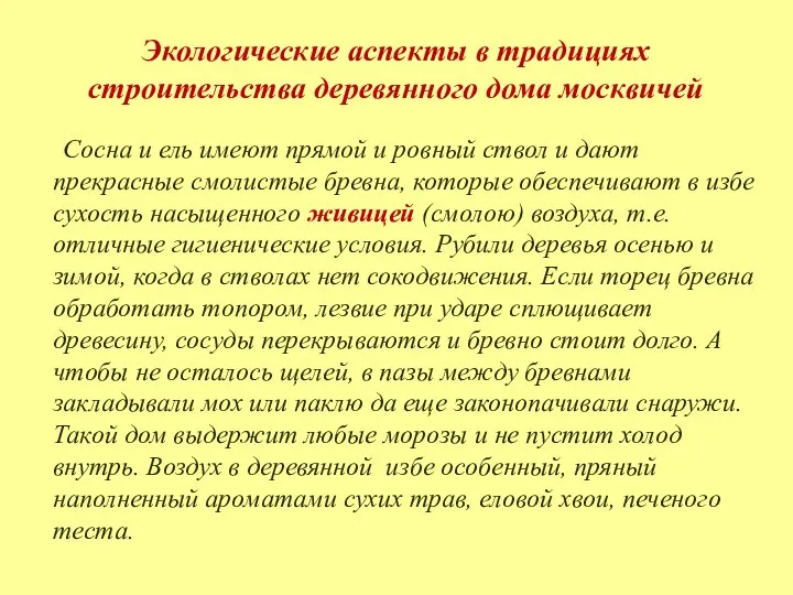 Экологические аспекты в традициях строительства деревянного дома москвичей Сосна и