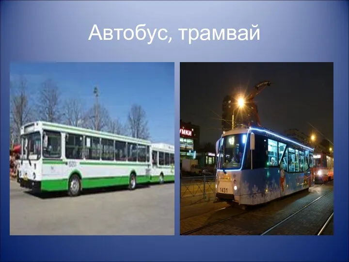 Автобус, трамвай