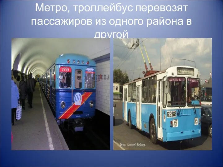 Метро, троллейбус перевозят пассажиров из одного района в другой