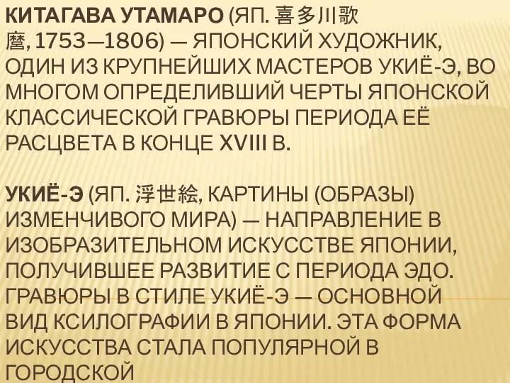 КИТАГАВА УТАМАРО (ЯП. 喜多川歌麿, 1753—1806) — ЯПОНСКИЙ ХУДОЖНИК, ОДИН ИЗ