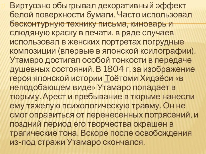 Виртуозно обыгрывал декоративный эффект белой поверхности бумаги. Часто использовал бесконтурную