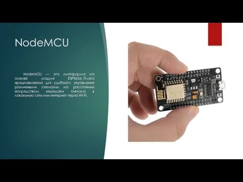 NodeMCU NodeMCU — это платформа на основе модуля ESP8266. Плата предназначена для удобного