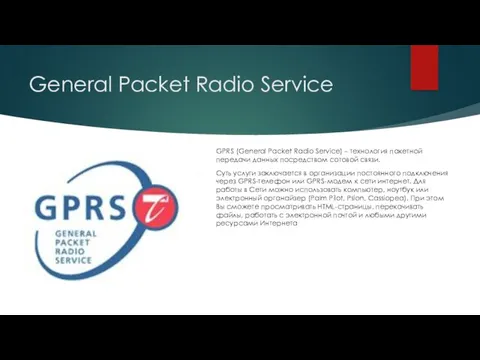 General Packet Radio Service GPRS (General Packet Radio Service) – технология пакетной передачи