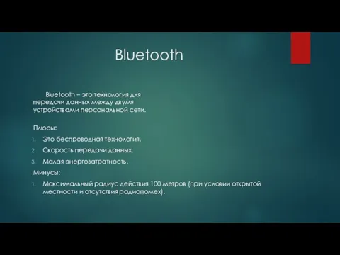 Bluetooth Bluetooth – это технология для передачи данных между двумя устройствами персональной сети.
