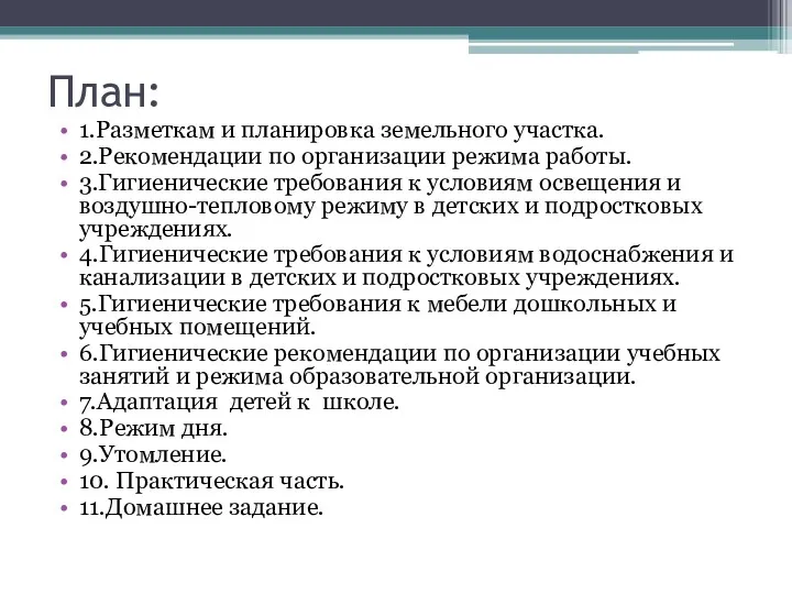 План: 1.Разметкам и планировка земельного участка. 2.Рекомендации по организации режима