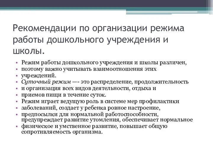 Рекомендации по организации режима работы дошкольного учреждения и школы. Режим