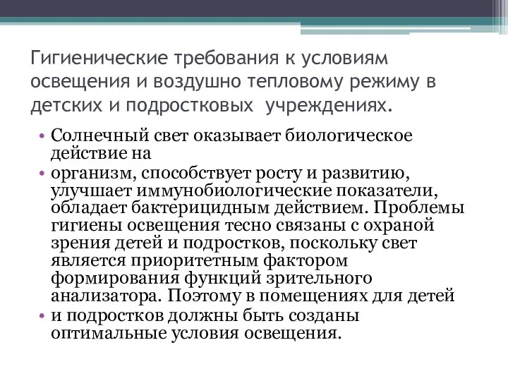 Гигиенические требования к условиям освещения и воздушно тепловому режиму в